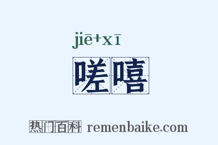嗟嘻是什么意思的图片
